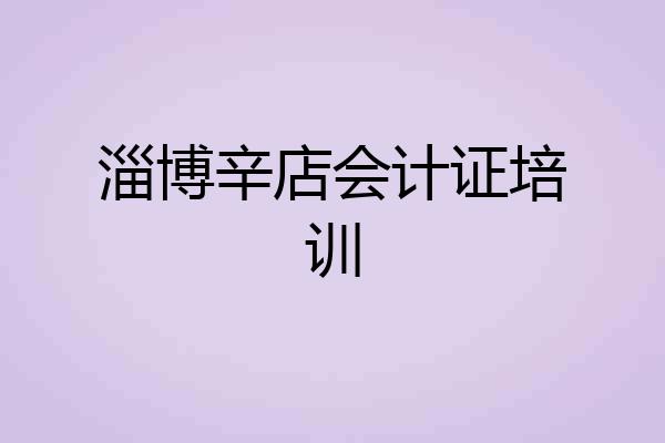 淄博辛店会计证培训