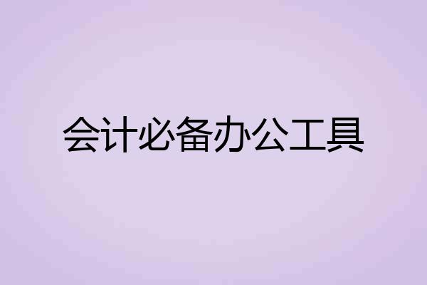 会计必备办公工具