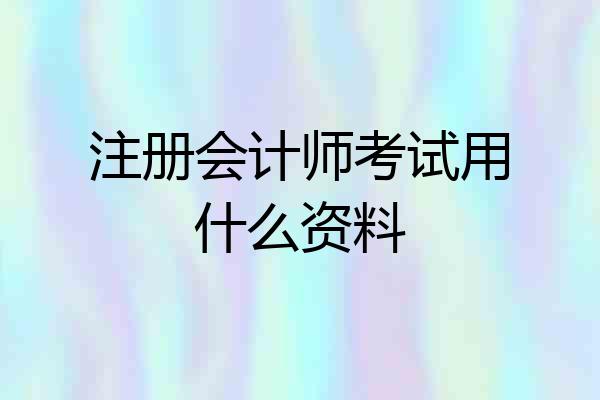 注册会计师考试用什么资料