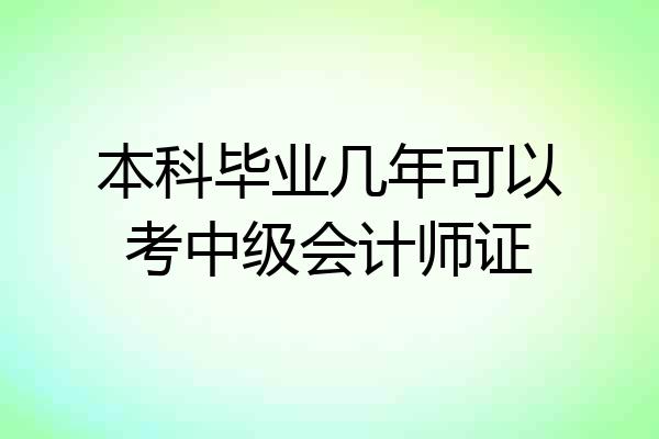 本科毕业几年可以考中级会计师证