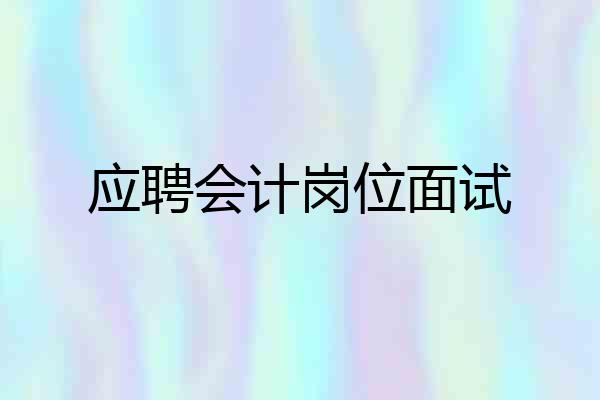 应聘会计岗位面试