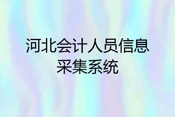 河北会计人员信息采集系统