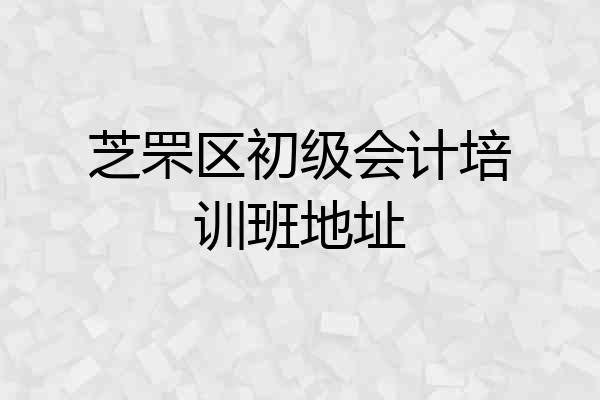 芝罘区初级会计培训班地址