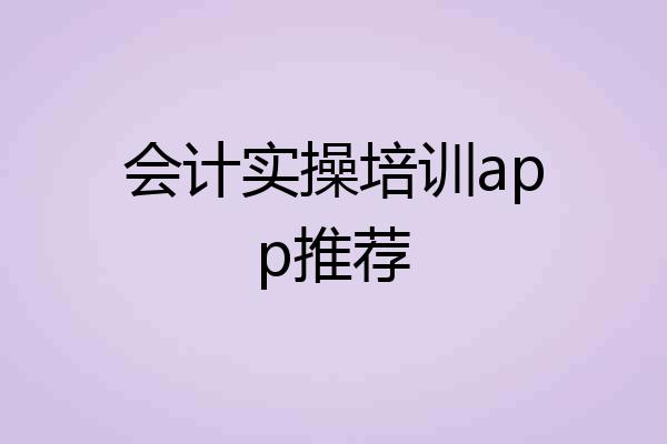 会计实操培训app推荐