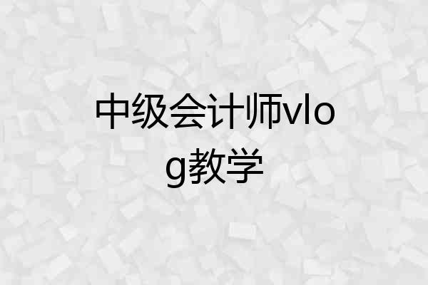 中级会计师vlog教学