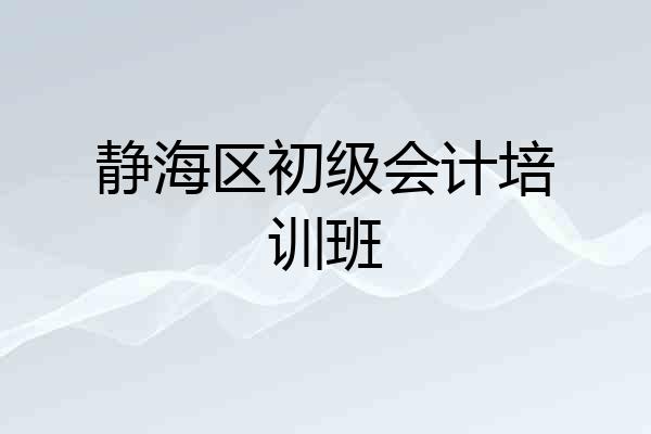 静海区初级会计培训班