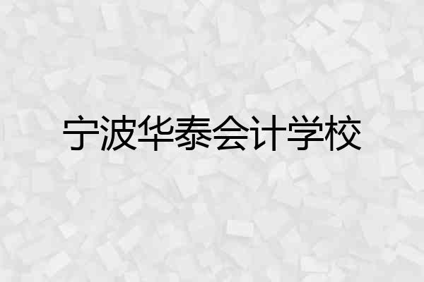 宁波华泰会计学校