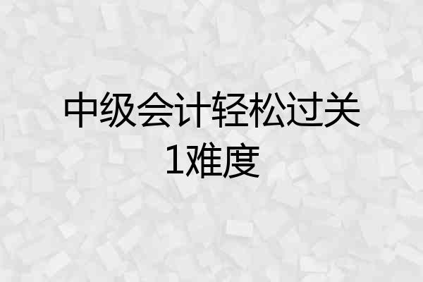 中级会计轻松过关1难度