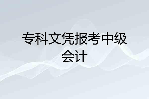 专科文凭报考中级会计