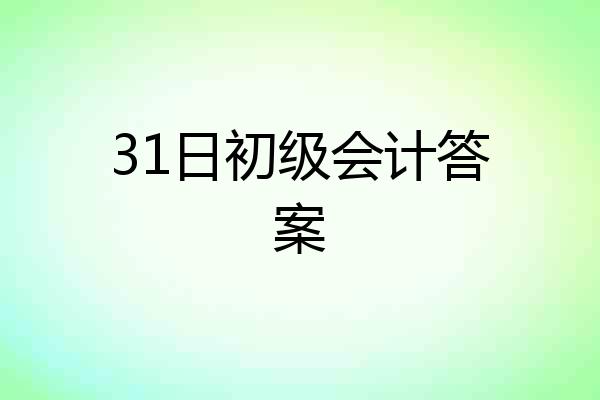 31日初级会计答案