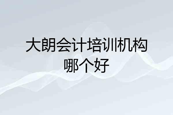 大朗会计培训机构哪个好