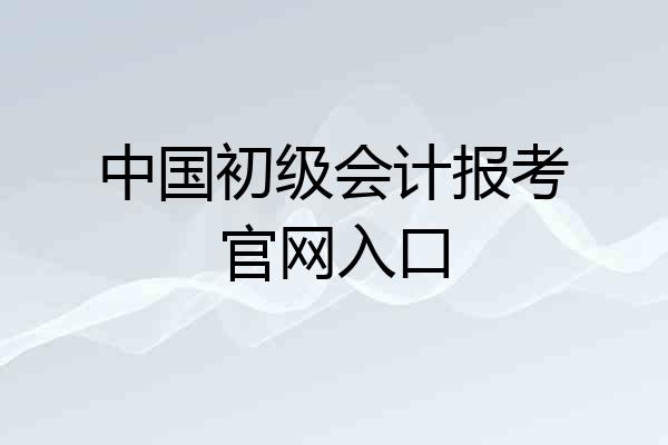 中国初级会计报考官网入口