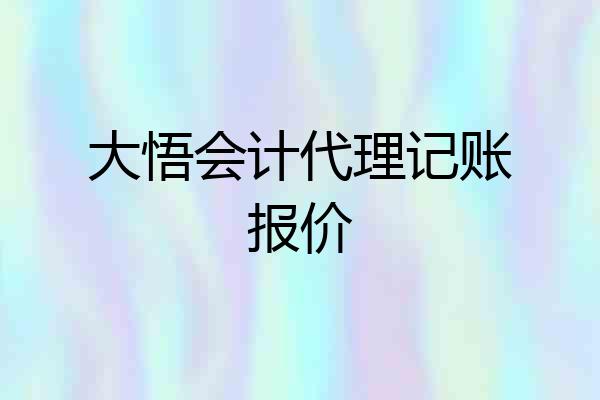 大悟会计代理记账报价