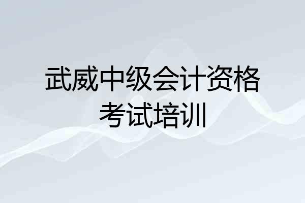 武威中级会计资格考试培训