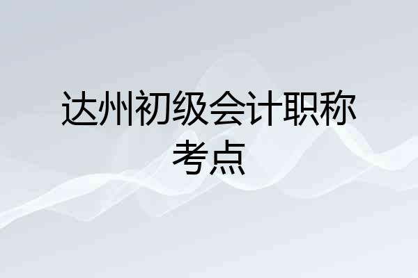 达州初级会计职称考点