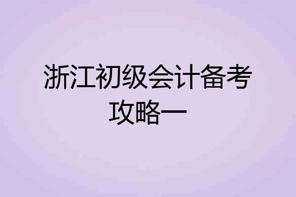 浙江初级会计备考攻略一