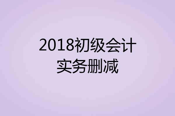 2018初级会计实务删减