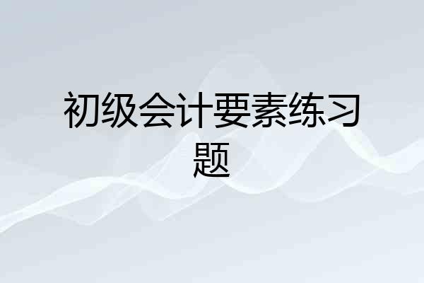 初级会计要素练习题
