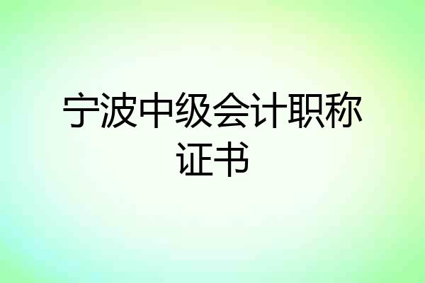 宁波中级会计职称证书