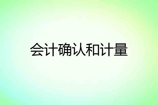 会计确认和计量