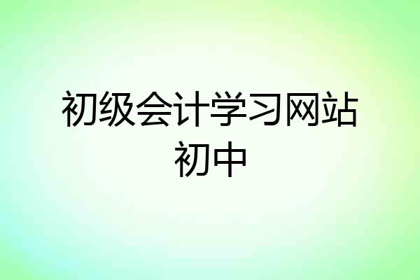初级会计学习网站初中