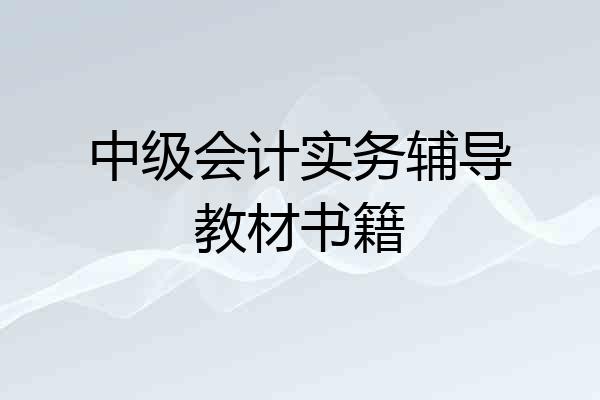 中级会计实务辅导教材书籍