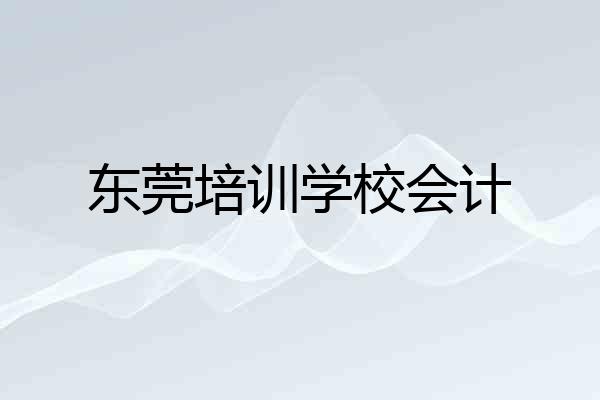 东莞培训学校会计