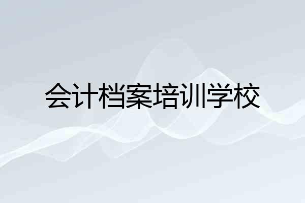 会计档案培训学校