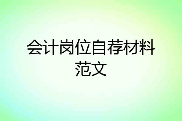会计岗位自荐材料范文