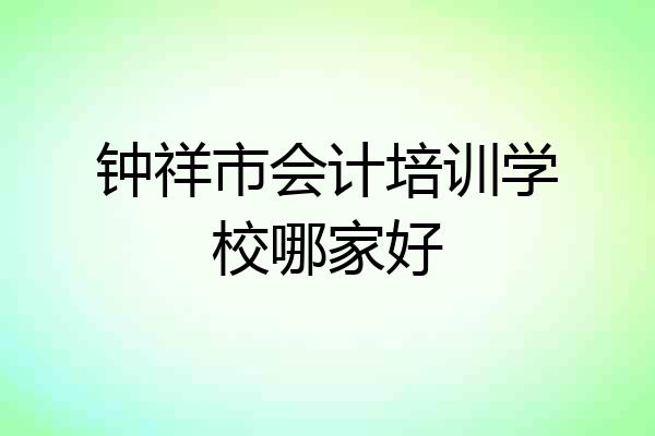钟祥市会计培训学校哪家好