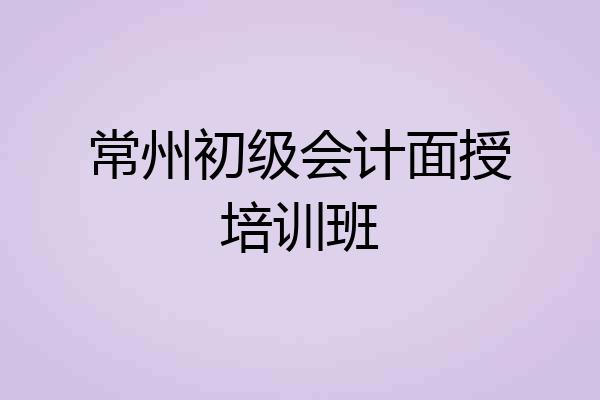 常州初级会计面授培训班