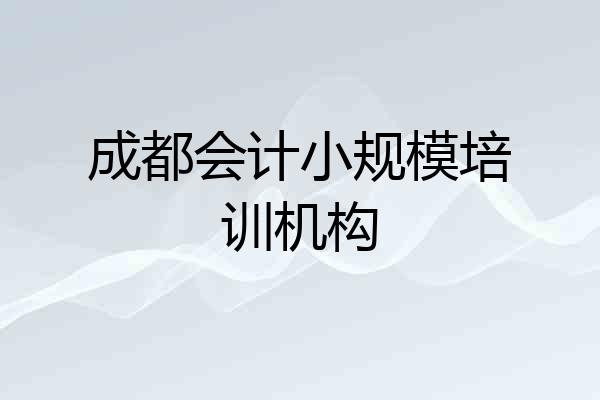 成都会计小规模培训机构