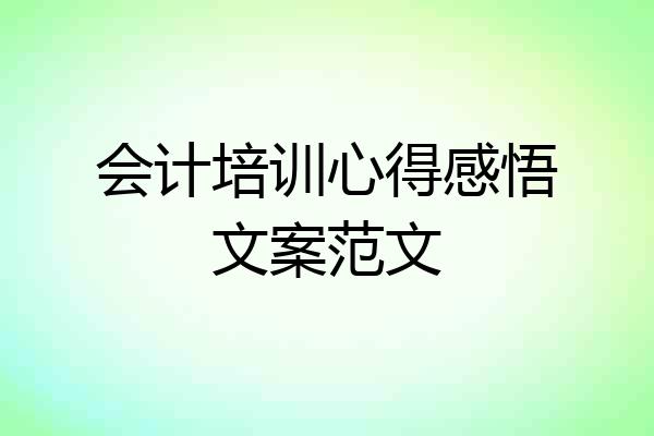 会计培训心得感悟文案范文