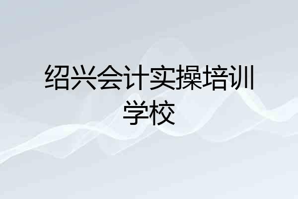 绍兴会计实操培训学校