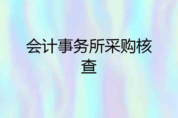 会计事务所采购核查