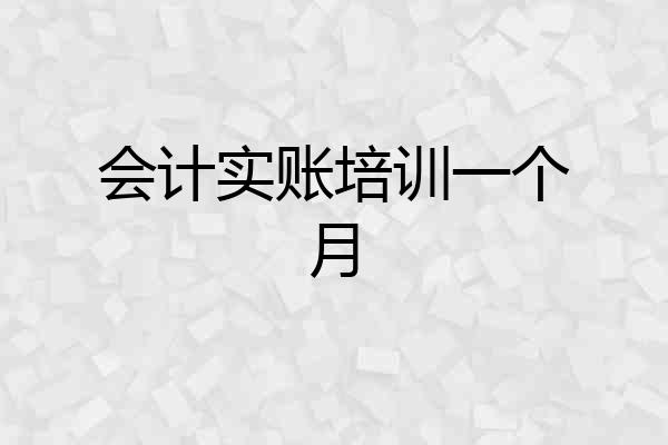 会计实账培训一个月