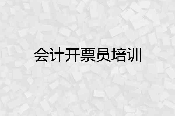 会计开票员培训