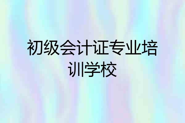初级会计证专业培训学校