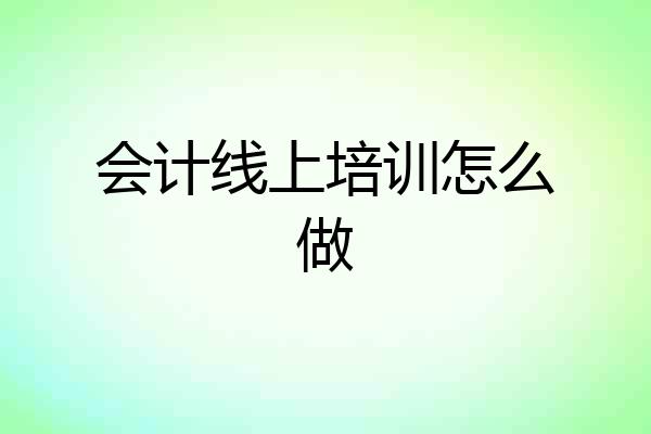 会计线上培训怎么做