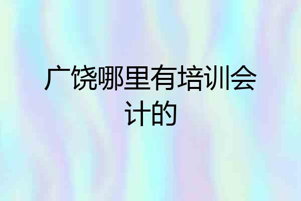 广饶哪里有培训会计的