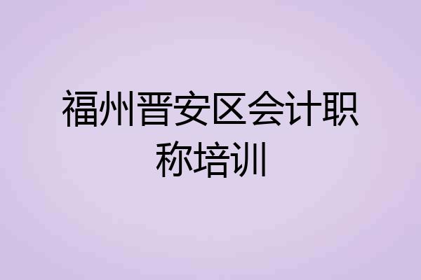 福州晋安区会计职称培训