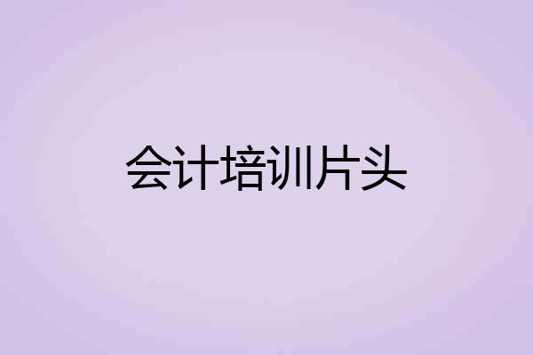 会计培训片头