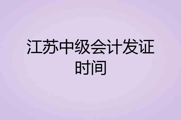 江苏中级会计发证时间