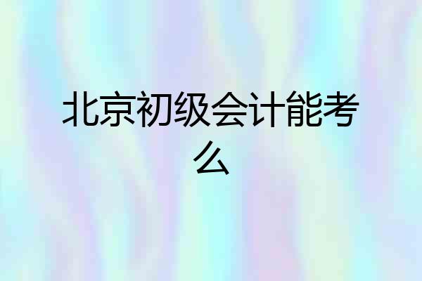 北京初级会计能考么
