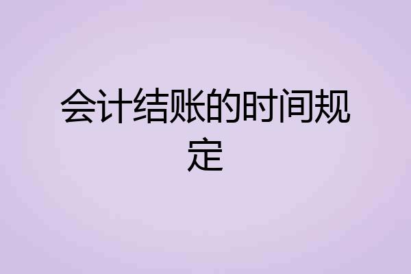 会计结账的时间规定