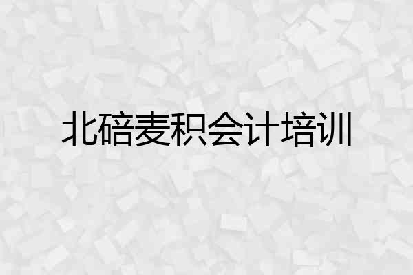 北碚麦积会计培训