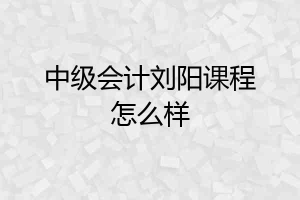 中级会计刘阳课程怎么样