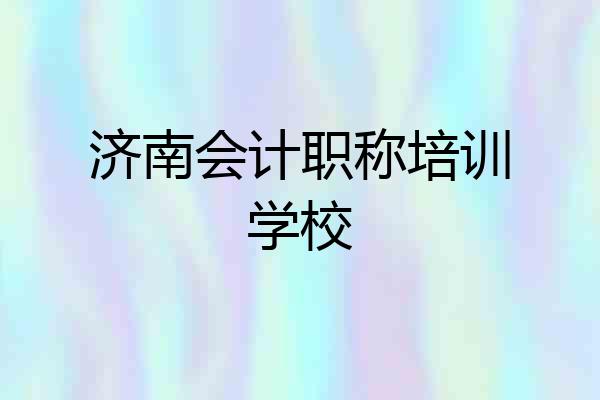 济南会计职称培训学校