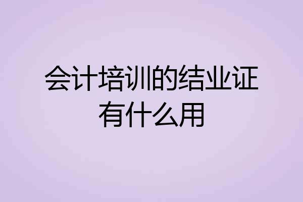 会计培训的结业证有什么用