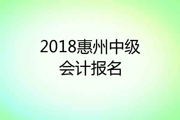2018惠州中级会计报名